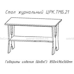 Стол журнальный №21 в Краснокамске - krasnokamsk.mebel24.online | фото