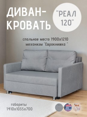 Диван Реал 120 (BALTIC GREY) в Краснокамске - krasnokamsk.mebel24.online | фото