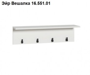 Эйр Вешалка 16.551.01 в Краснокамске - krasnokamsk.mebel24.online | фото