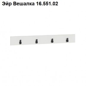 Эйр Вешалка 16.551.02 в Краснокамске - krasnokamsk.mebel24.online | фото