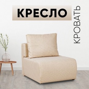 Кресло-кровать Нептун Ратибор светлый в Краснокамске - krasnokamsk.mebel24.online | фото