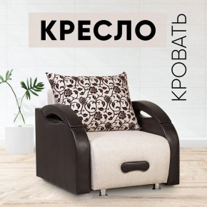 Кресло-кровать Юпитер Аслан бежевый в Краснокамске - krasnokamsk.mebel24.online | фото