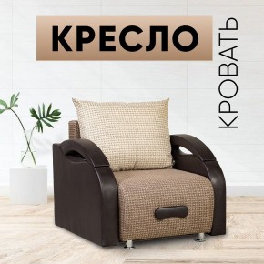 Кресло-кровать Юпитер Ратибор темный в Краснокамске - krasnokamsk.mebel24.online | фото