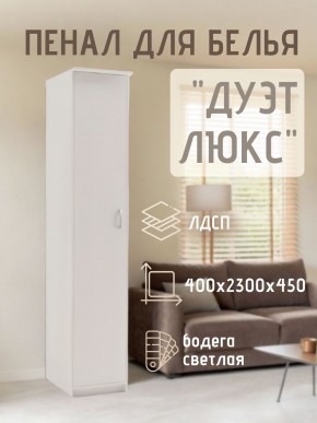 Пенал для белья Дуэт Люкс в Краснокамске - krasnokamsk.mebel24.online | фото 1