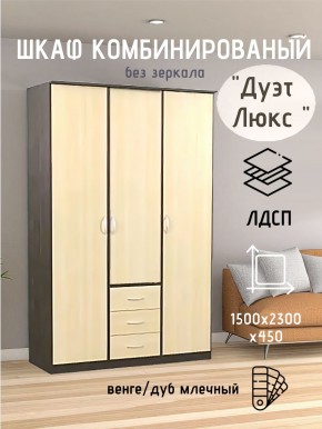 Шкаф комбинированный Дуэт Люкс без зеркала в Краснокамске - krasnokamsk.mebel24.online | фото