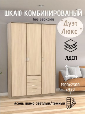 Шкаф комбинированный Дуэт Люкс без зеркала в Краснокамске - krasnokamsk.mebel24.online | фото 3