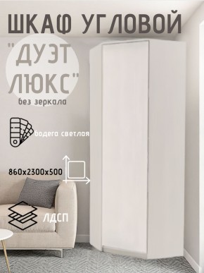 Шкаф угловой Дуэт Люкс без зеркала в Краснокамске - krasnokamsk.mebel24.online | фото