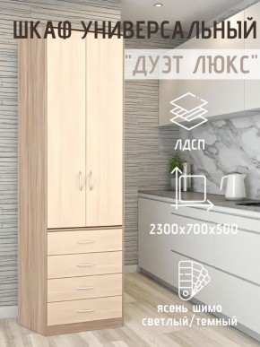 Шкаф универсальный Дуэт Люкс в Краснокамске - krasnokamsk.mebel24.online | фото 5
