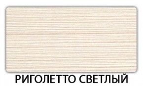 Стол-бабочка Бриз пластик Риголетто светлый в Краснокамске - krasnokamsk.mebel24.online | фото 17