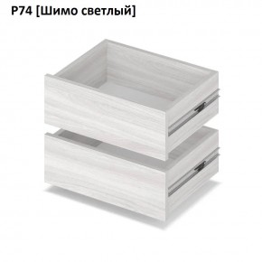 РОЛАНД Выдвижные ящики  Р76 в Краснокамске - krasnokamsk.mebel24.online | фото 11