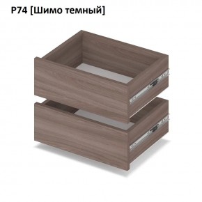 РОЛАНД Выдвижные ящики  Р76 в Краснокамске - krasnokamsk.mebel24.online | фото 12
